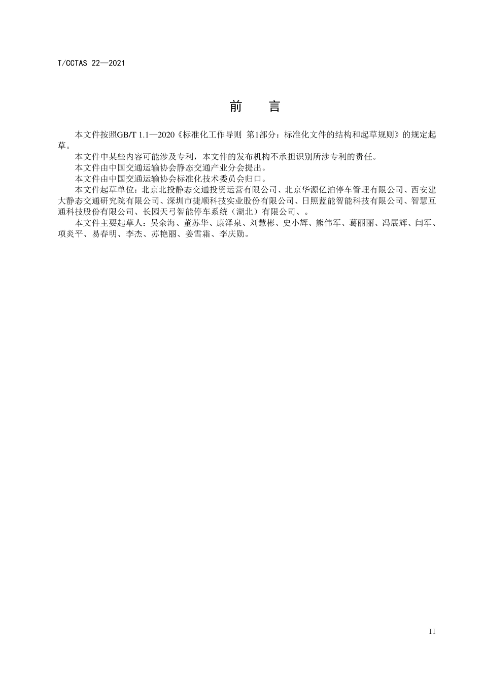 TCCTAS-22-2021 城市智慧停车场系统建设与运营服务规范.pdf_第3页
