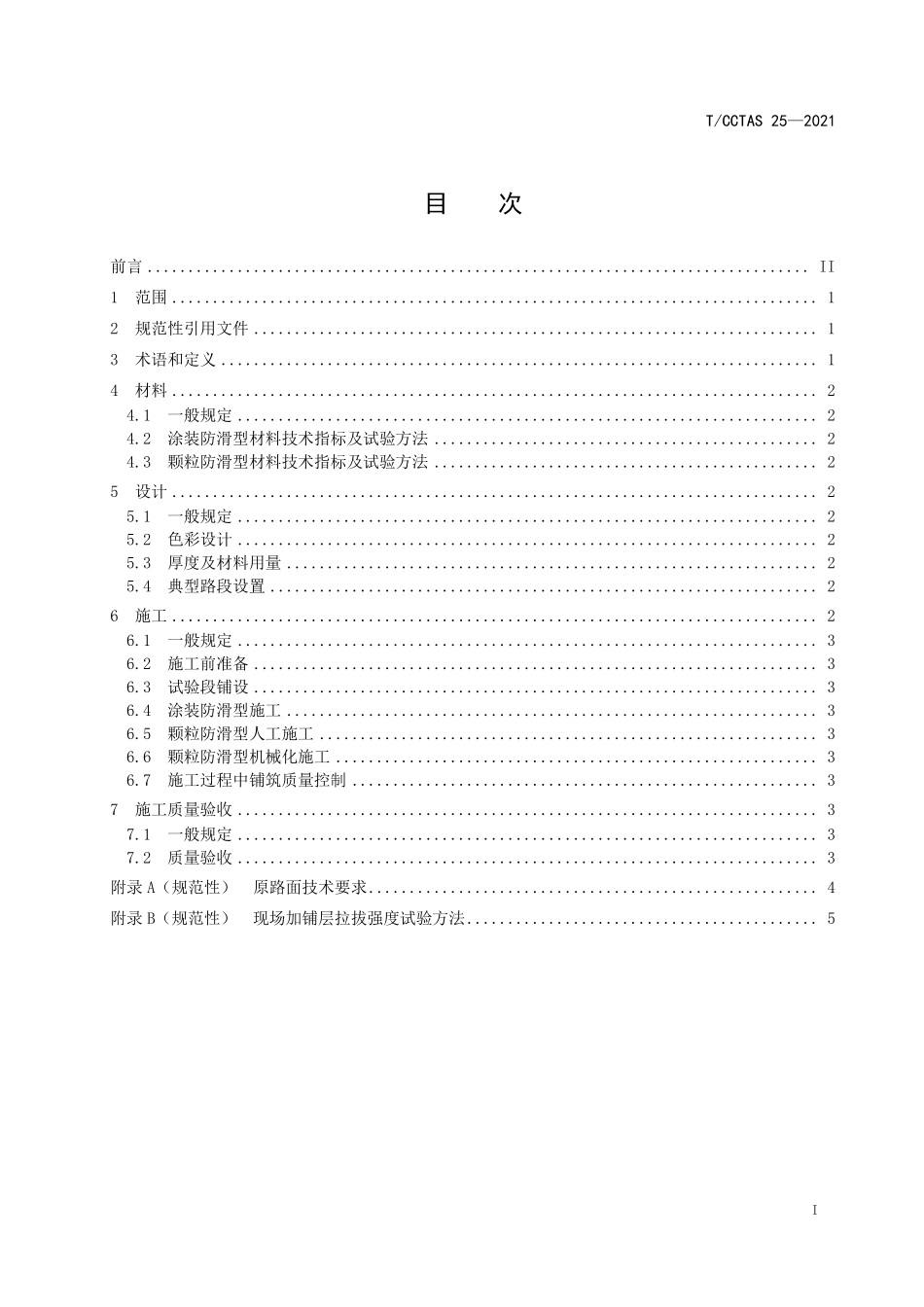 TCCTAS-25-2021 道路用彩色高分子聚合物加铺层技术规程.pdf_第2页