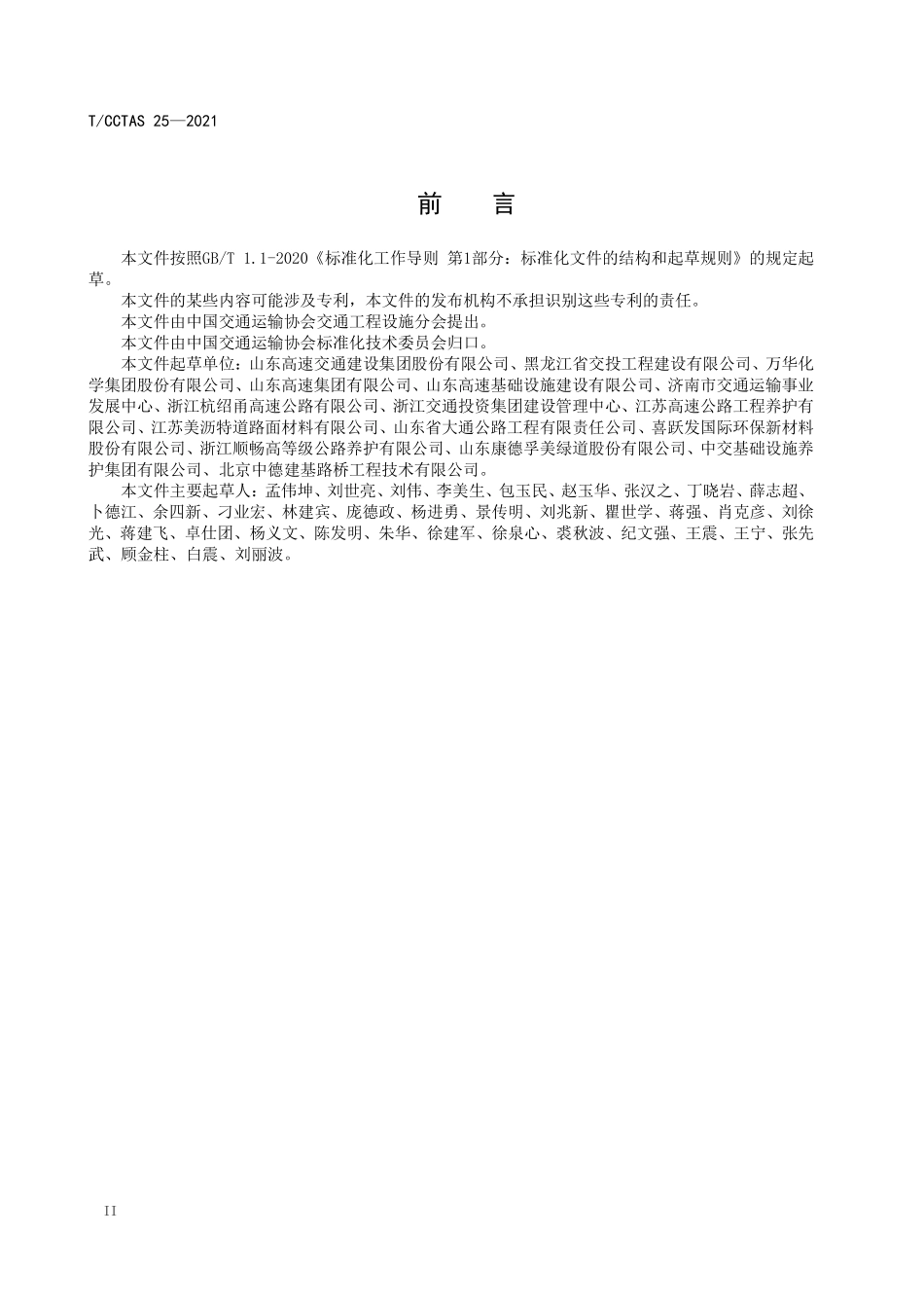 TCCTAS-25-2021 道路用彩色高分子聚合物加铺层技术规程.pdf_第3页