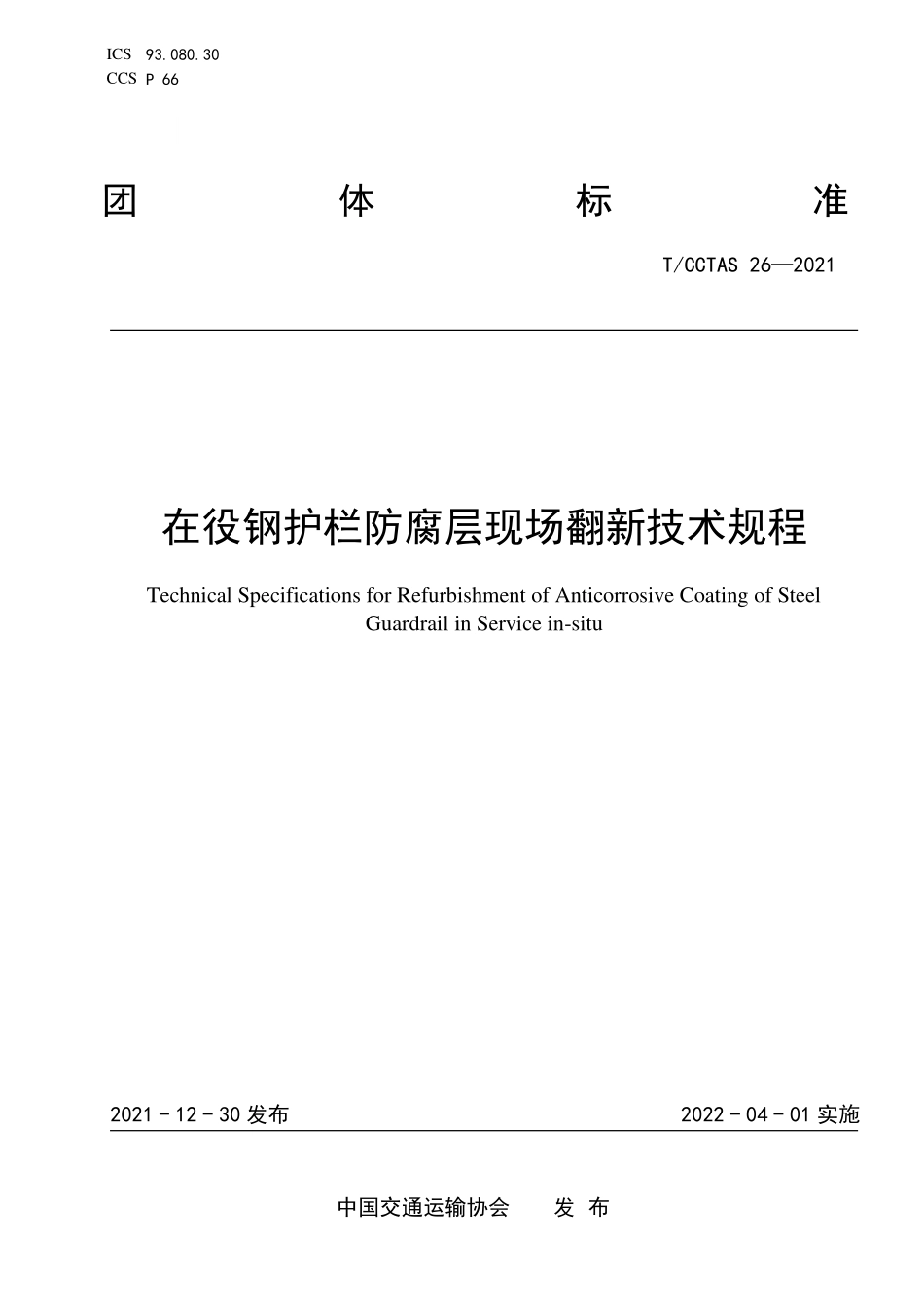 TCCTAS-26-2021 在役钢护栏防腐层现场翻新技术规程.pdf_第1页