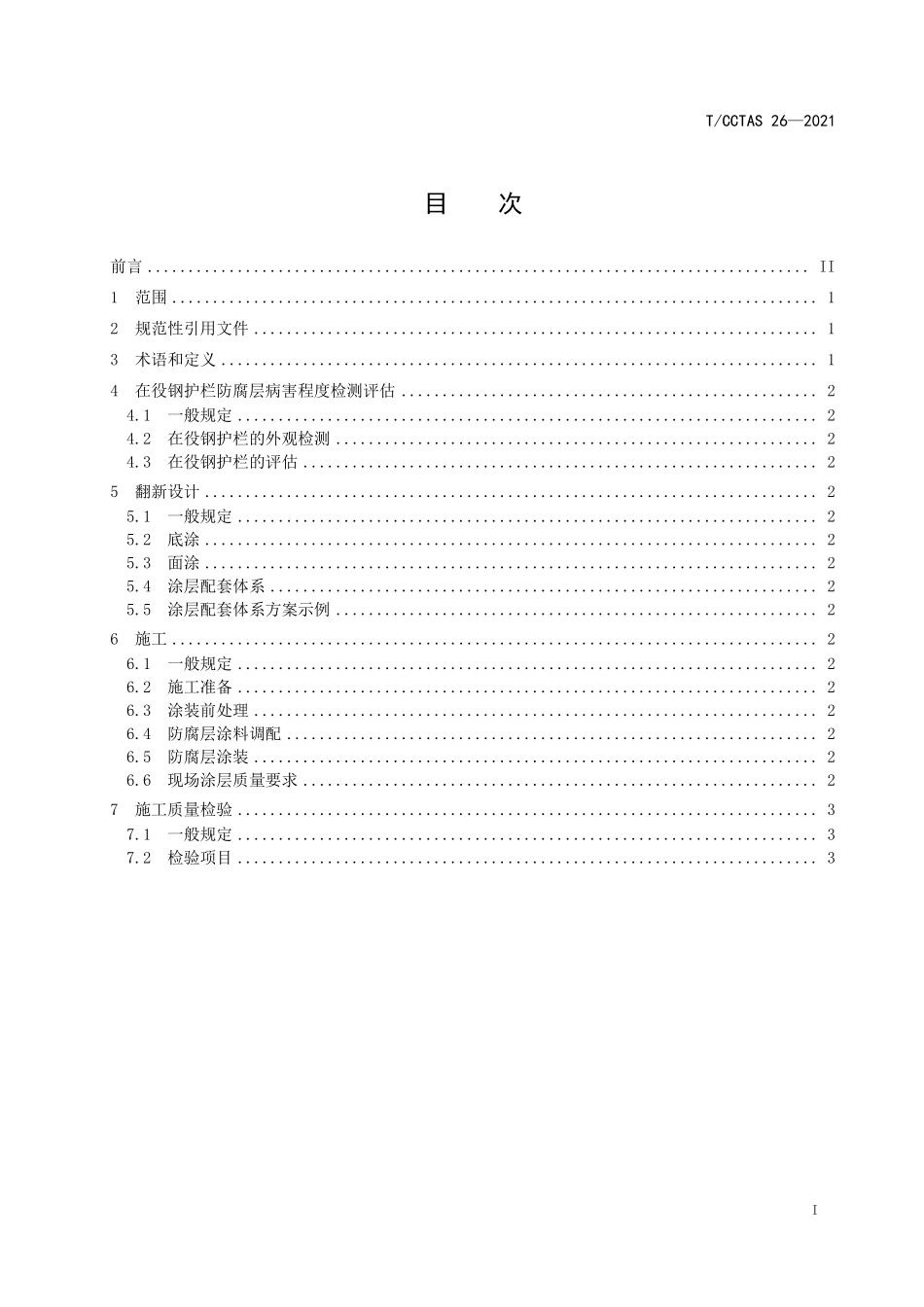 TCCTAS-26-2021 在役钢护栏防腐层现场翻新技术规程.pdf_第2页