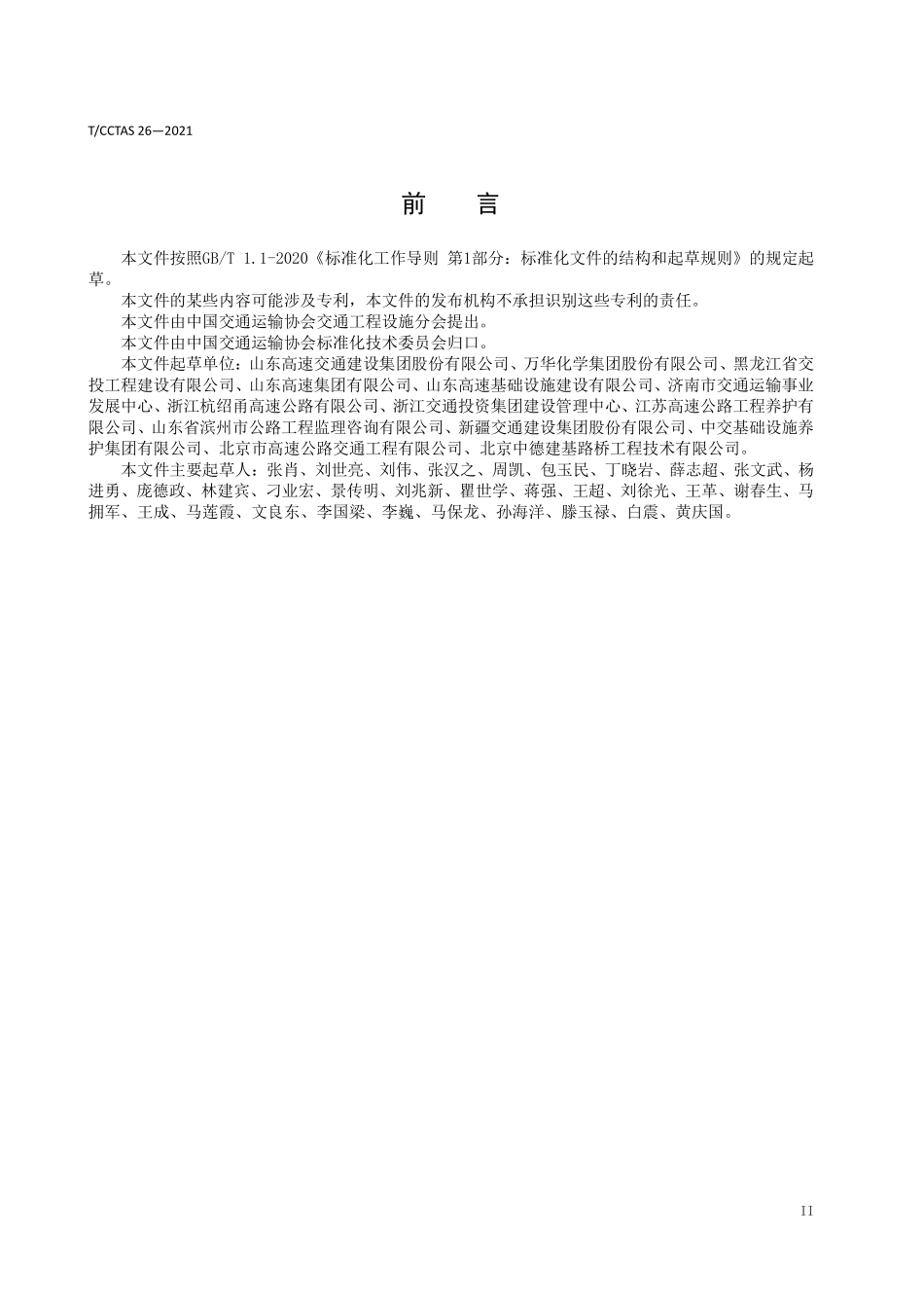 TCCTAS-26-2021 在役钢护栏防腐层现场翻新技术规程.pdf_第3页
