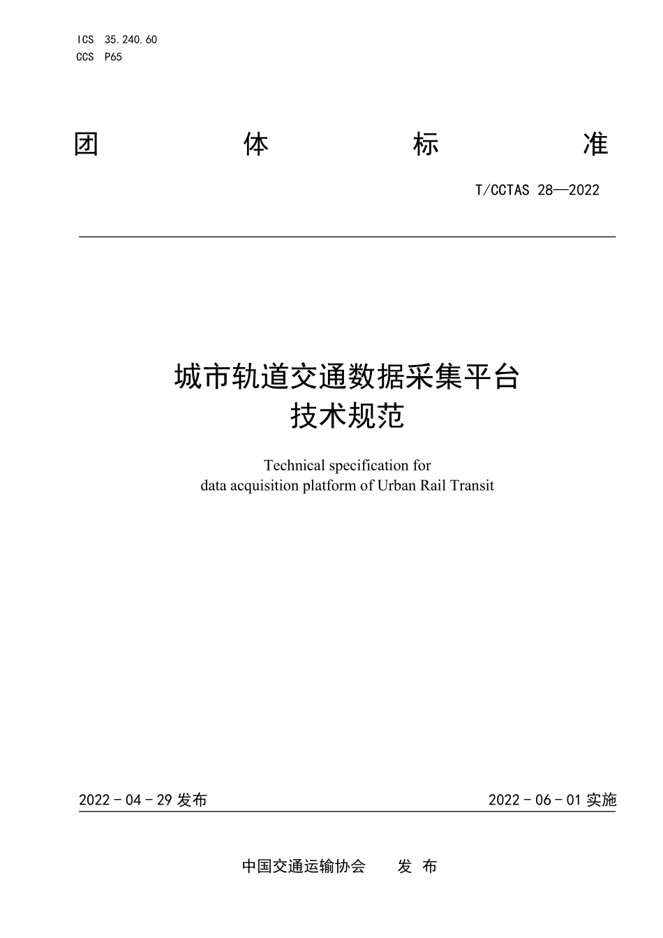 TCCTAS-28-2022 城市轨道交通数据采集平台 技术规范.pdf_第1页