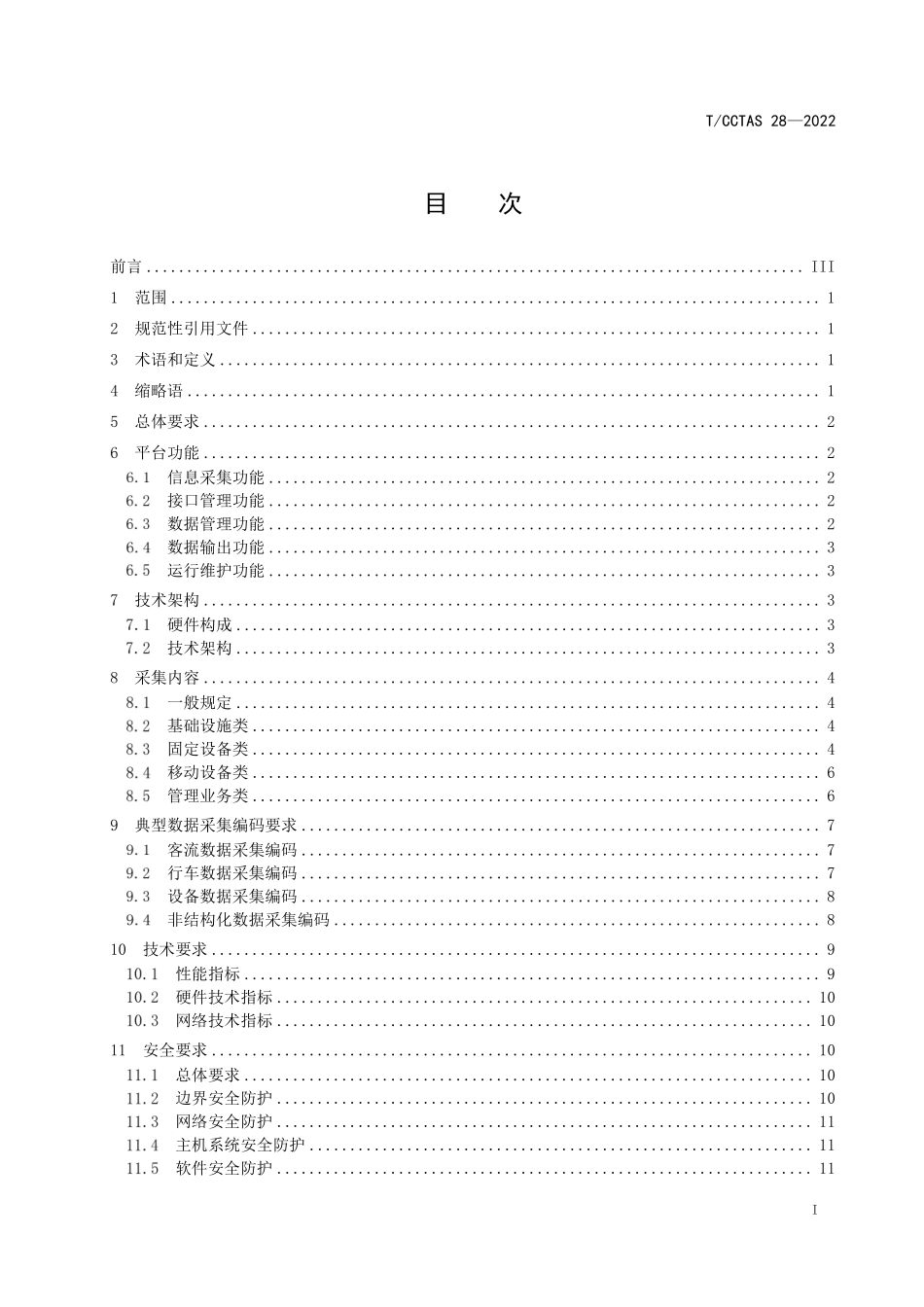 TCCTAS-28-2022 城市轨道交通数据采集平台 技术规范.pdf_第3页