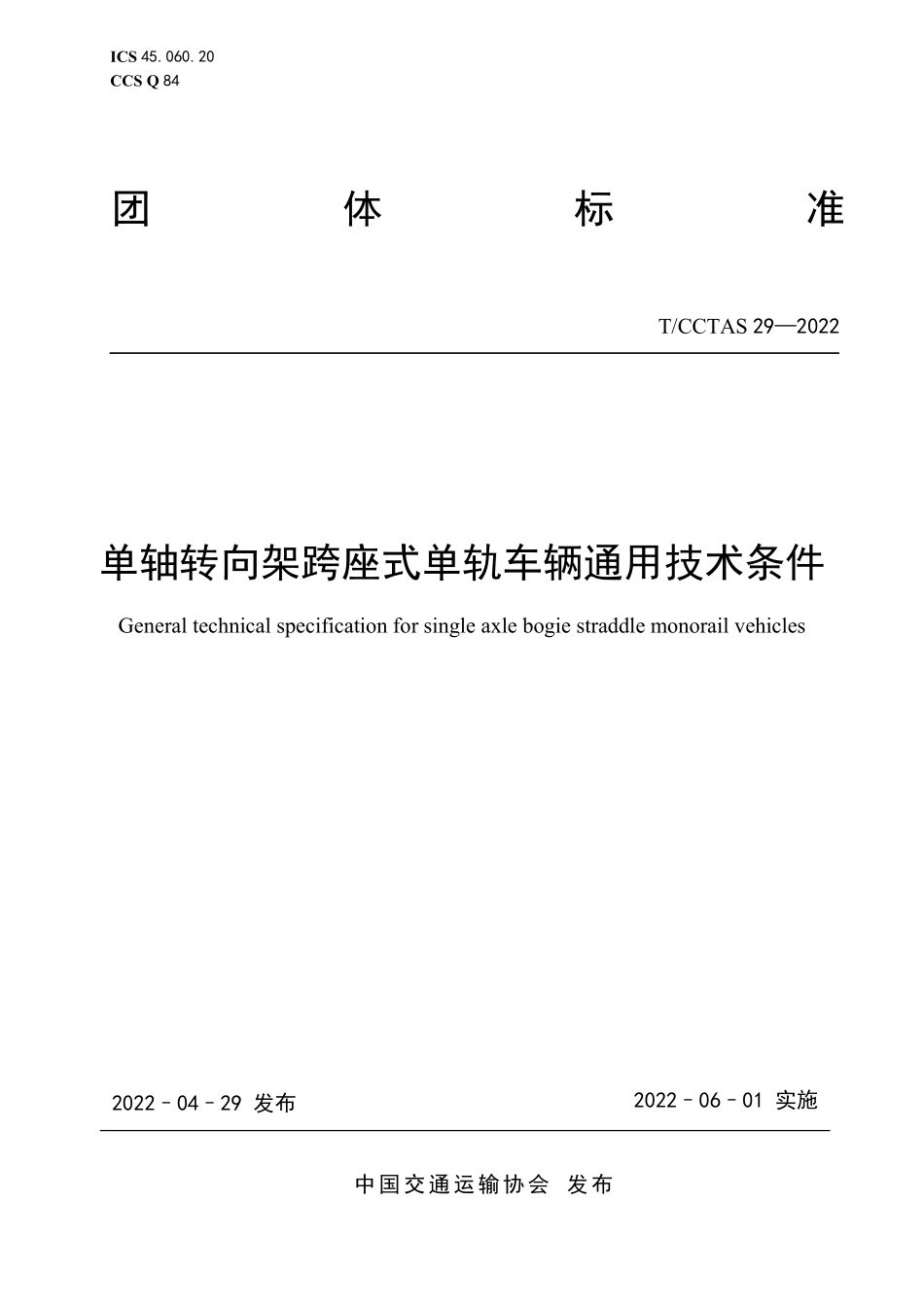 TCCTAS-29-2022 单轴转向架跨座式单轨车辆通用技术条件.pdf_第1页