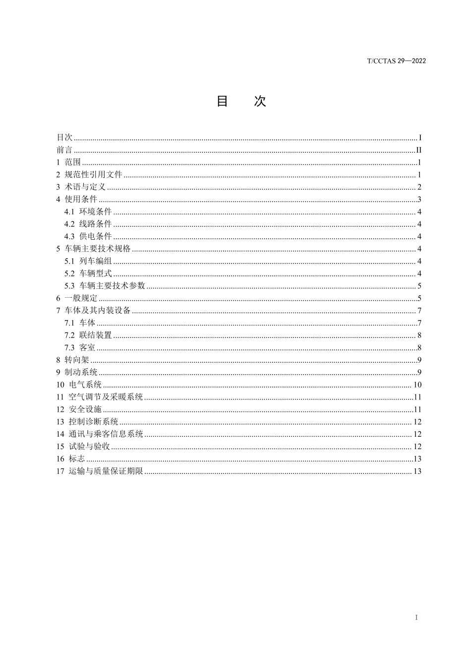 TCCTAS-29-2022 单轴转向架跨座式单轨车辆通用技术条件.pdf_第2页