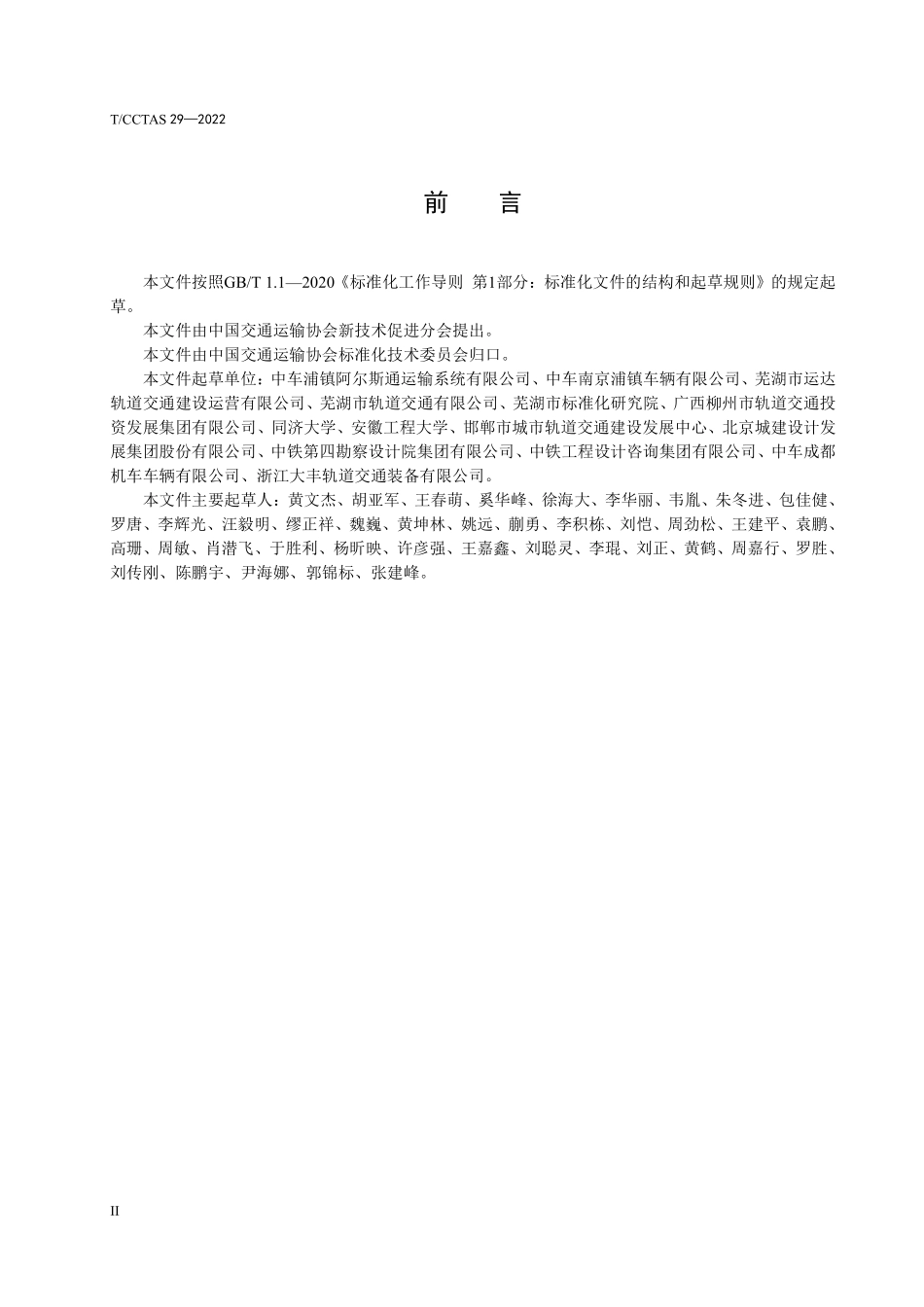 TCCTAS-29-2022 单轴转向架跨座式单轨车辆通用技术条件.pdf_第3页