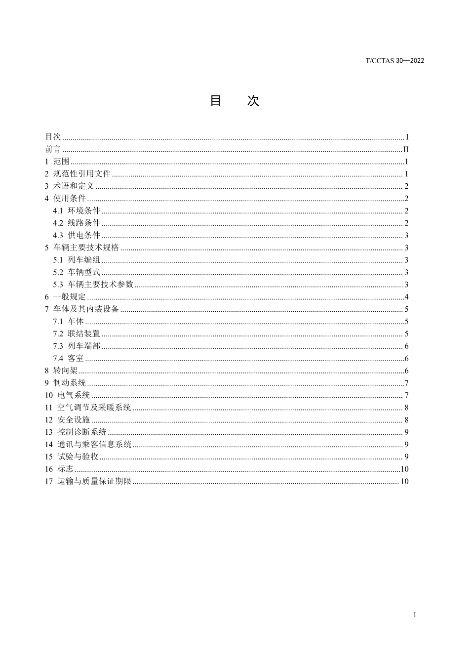 TCCTAS-30-2022 自动导向轨道交通车辆通用技术条件.pdf_第2页