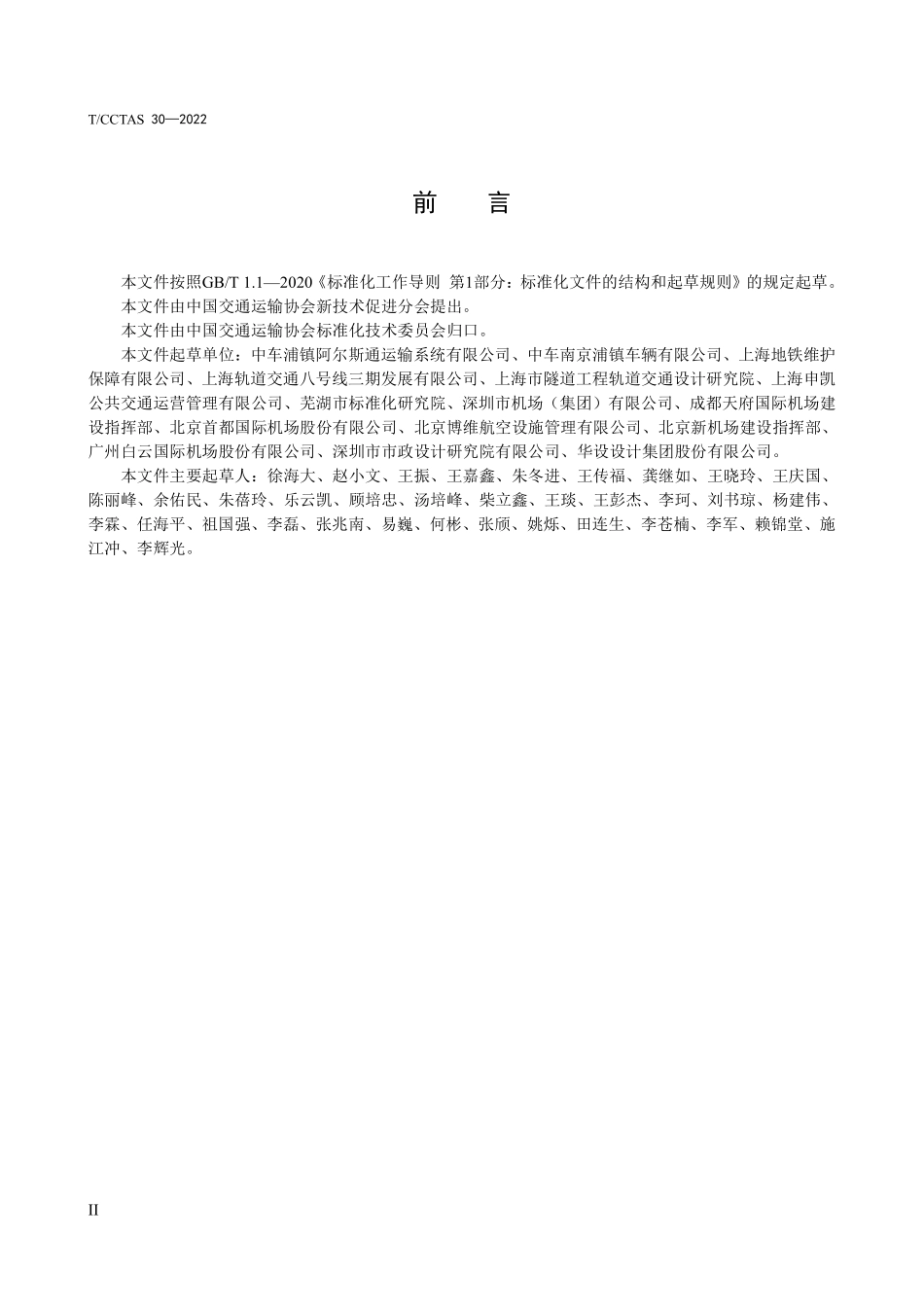 TCCTAS-30-2022 自动导向轨道交通车辆通用技术条件.pdf_第3页