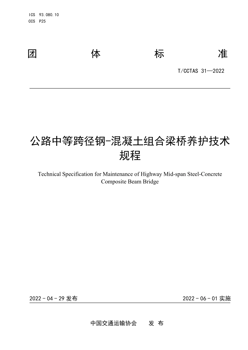 TCCTAS-31-2022 公路中等跨径钢-混凝土组合梁桥养护技术规程.pdf_第1页