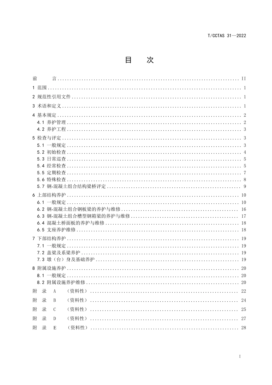 TCCTAS-31-2022 公路中等跨径钢-混凝土组合梁桥养护技术规程.pdf_第2页