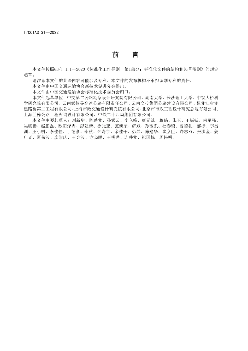 TCCTAS-31-2022 公路中等跨径钢-混凝土组合梁桥养护技术规程.pdf_第3页