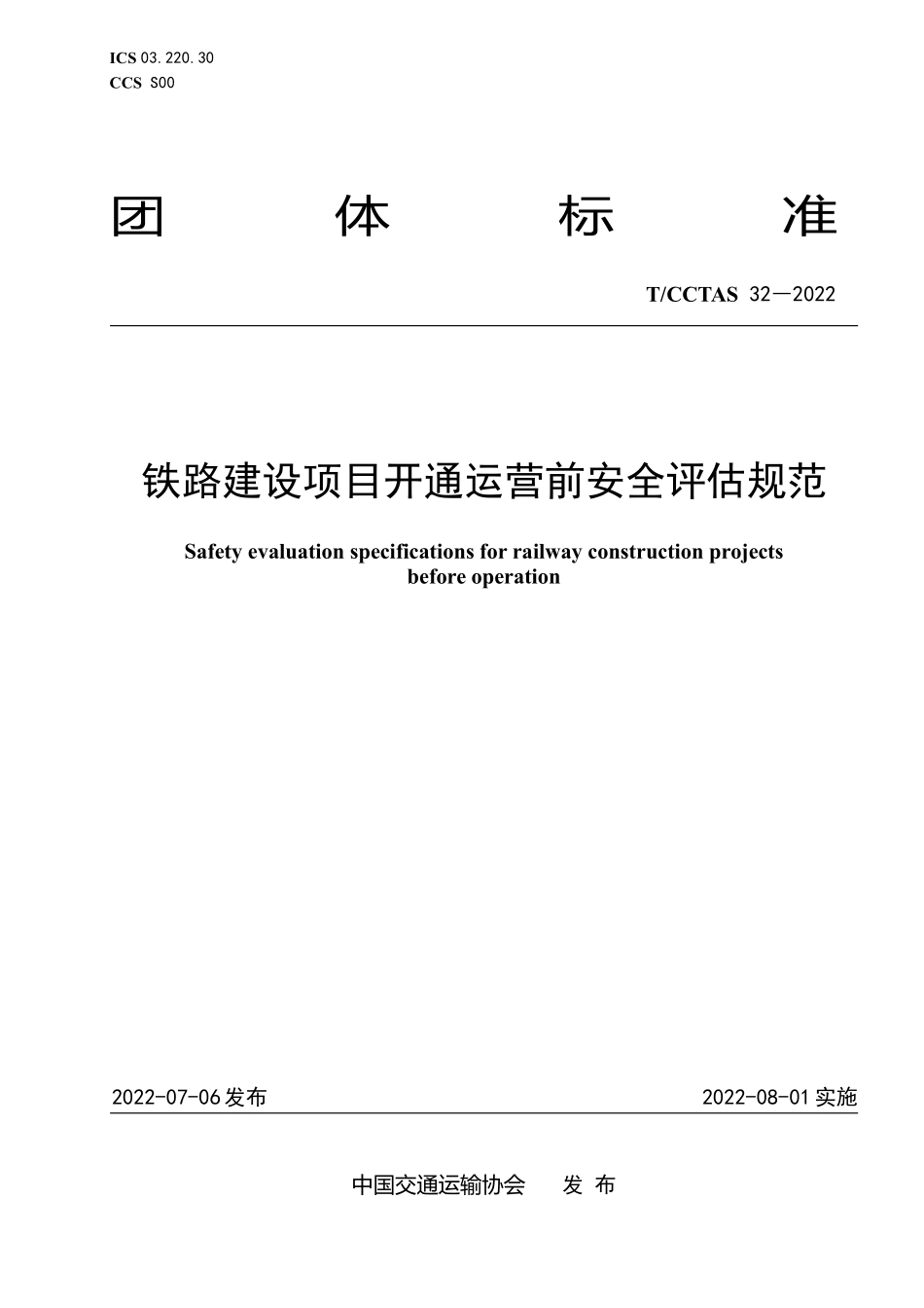 TCCTAS-32-2022 铁路建设项目开通运营前安全评估规范.pdf_第1页