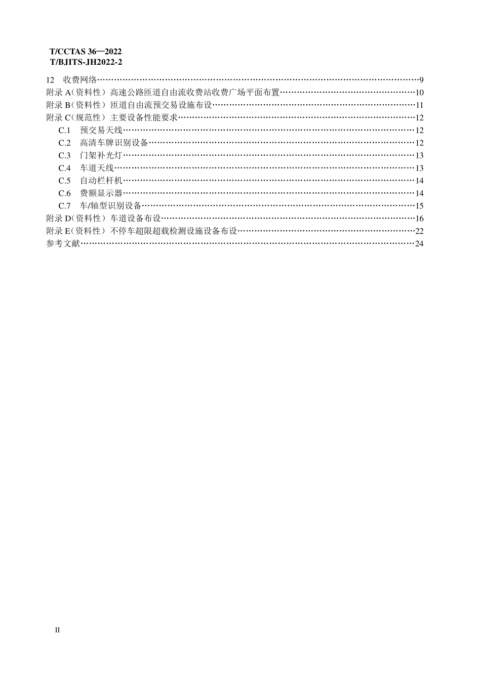 TCCTAS-33-2022 TBJITS-JH2022-2 高速公路匝道自由流收费系统技术规范.pdf_第3页