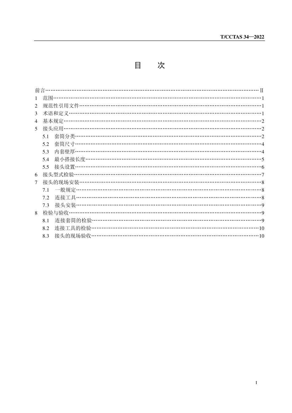 TCCTAS-34-2022 带肋钢筋轴向冷挤压连接技术规程.pdf_第2页