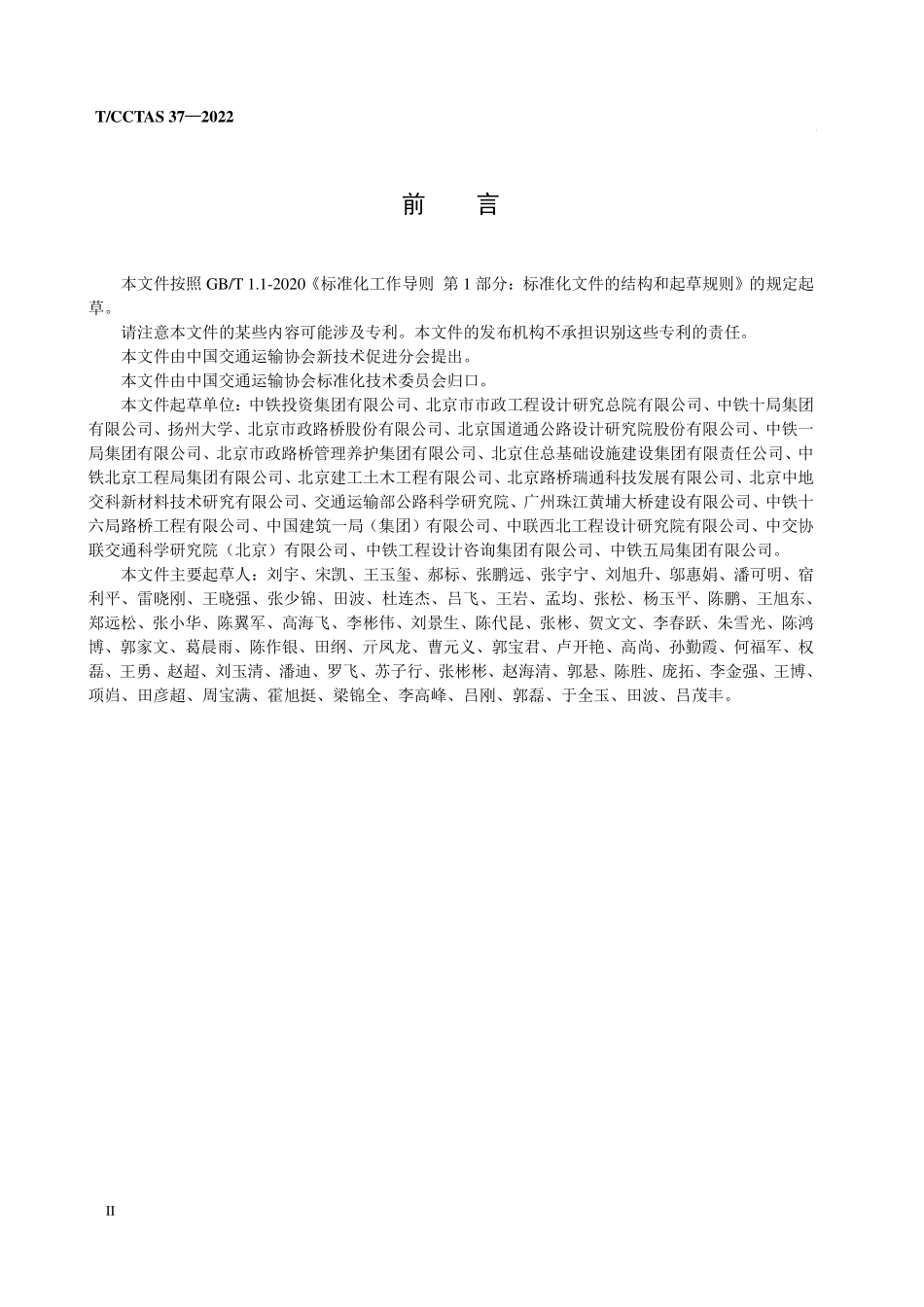 TCCTAS-37-2022 公路与城市道路工程混凝土结构 表层渗透防护技术规程.pdf_第3页