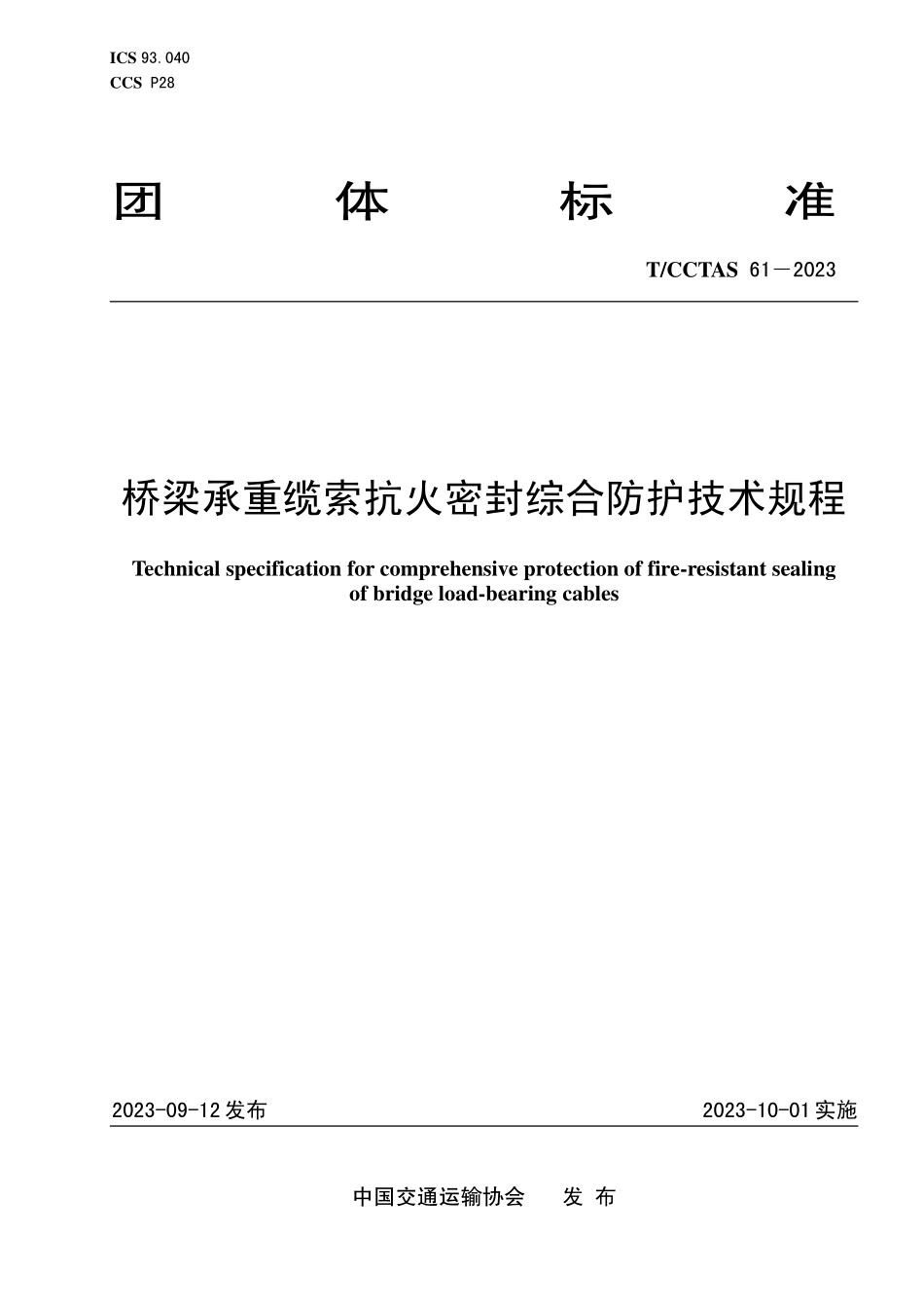 TCCTAS-61-2023 桥梁承重缆索抗火密封综合防护技术规程.pdf_第1页