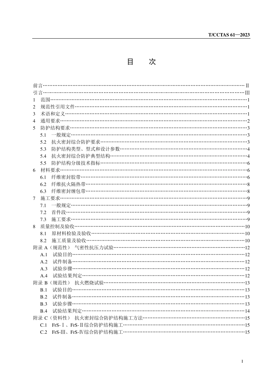 TCCTAS-61-2023 桥梁承重缆索抗火密封综合防护技术规程.pdf_第2页
