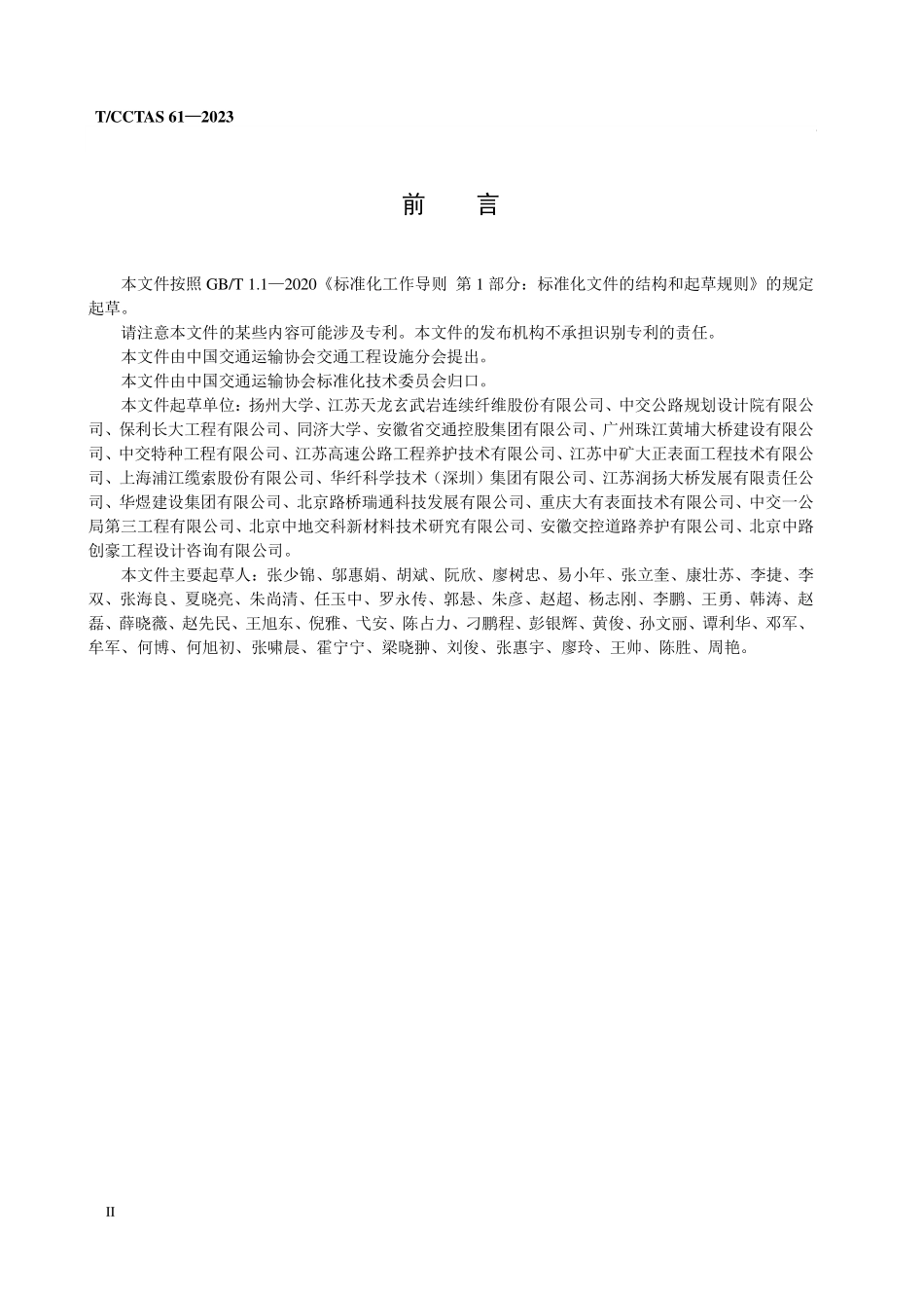 TCCTAS-61-2023 桥梁承重缆索抗火密封综合防护技术规程.pdf_第3页