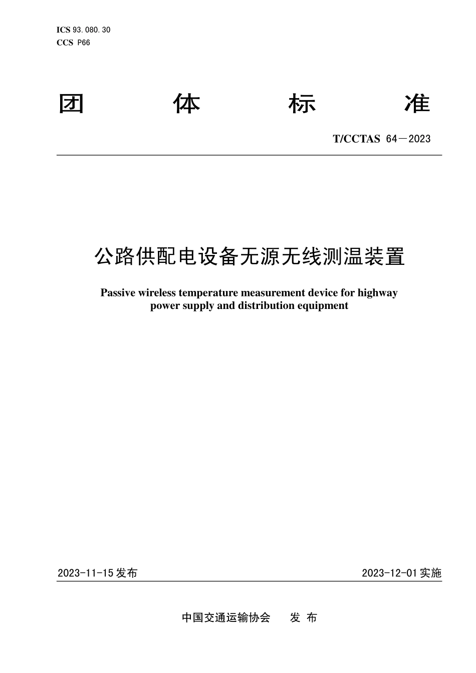 TCCTAS-64-2023 公路供配电设备无源无线测温装置.pdf_第1页