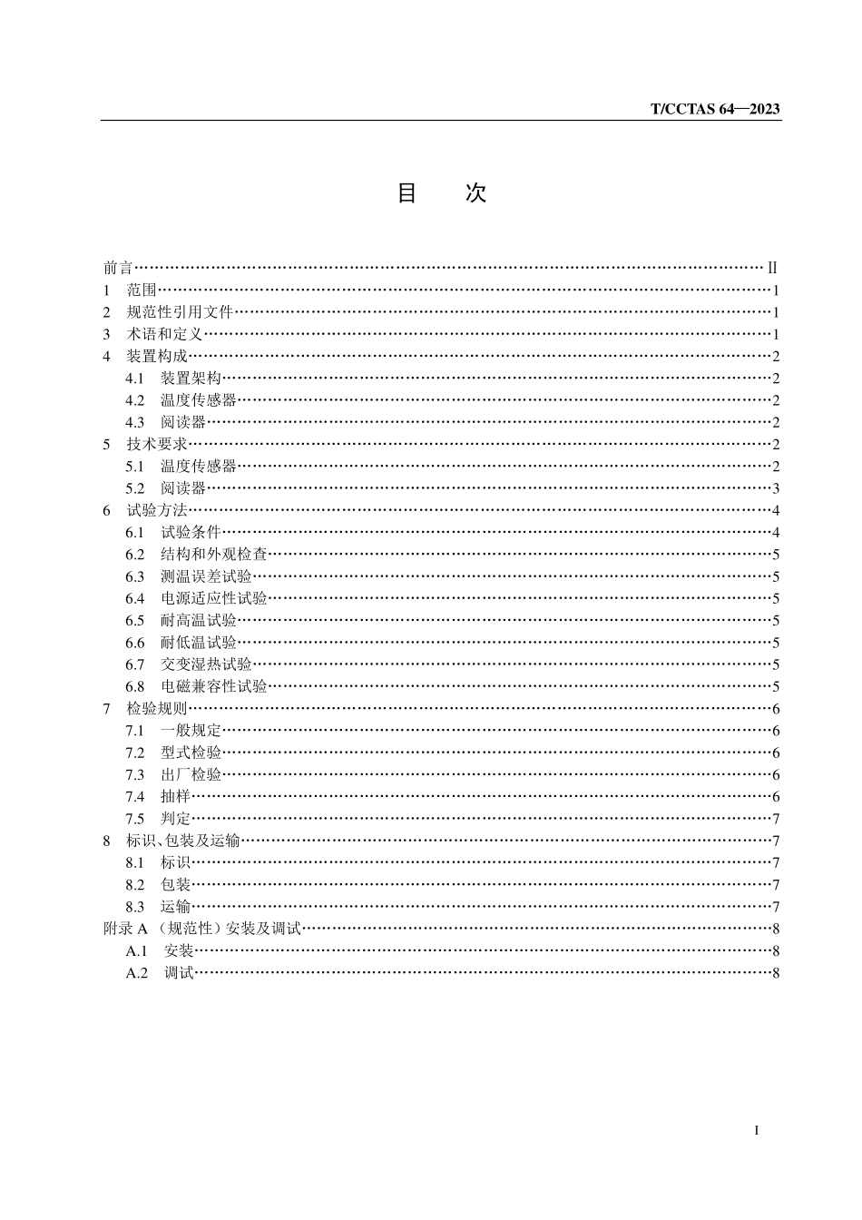TCCTAS-64-2023 公路供配电设备无源无线测温装置.pdf_第2页
