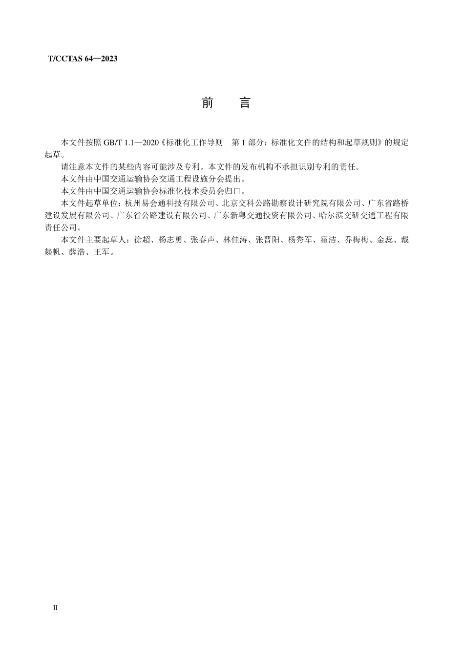 TCCTAS-64-2023 公路供配电设备无源无线测温装置.pdf_第3页