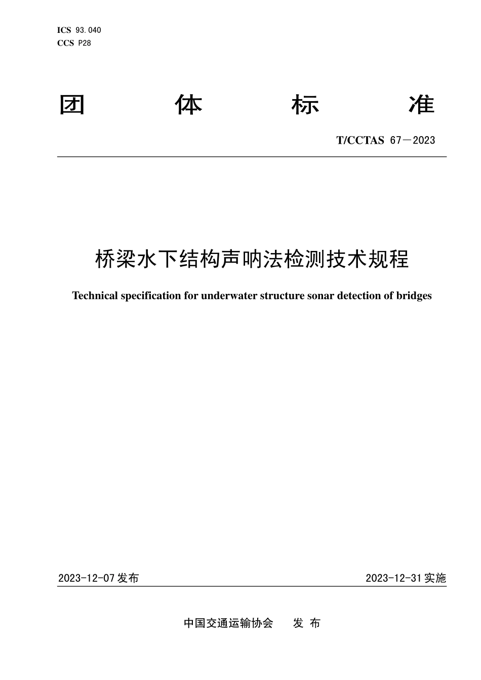 TCCTAS-67-2023 桥梁水下结构声呐法检测技术规程.pdf_第1页