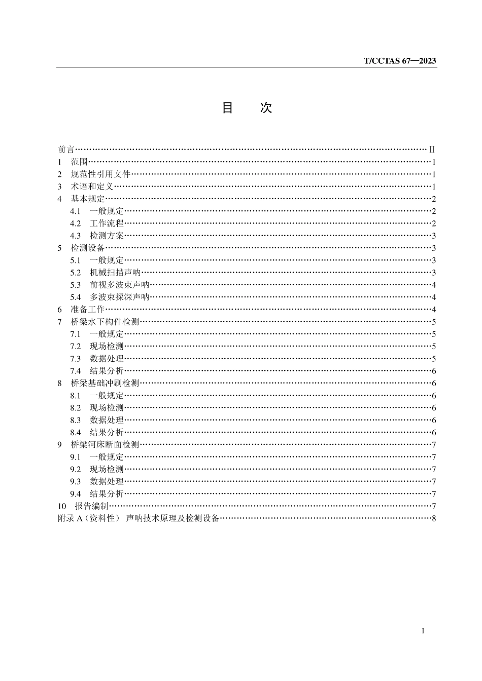 TCCTAS-67-2023 桥梁水下结构声呐法检测技术规程.pdf_第2页