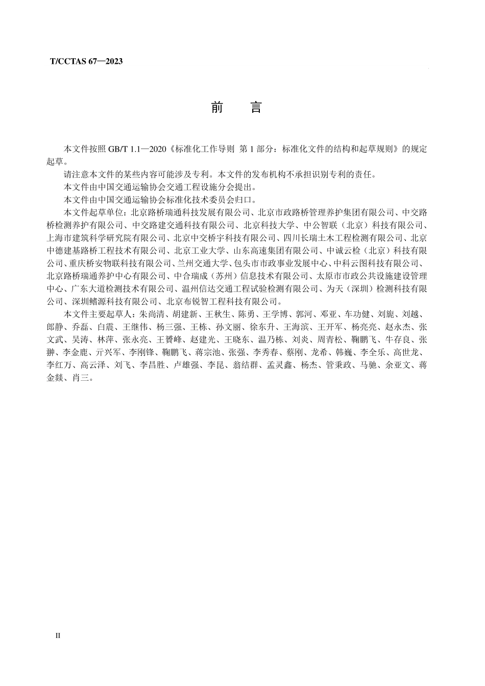 TCCTAS-67-2023 桥梁水下结构声呐法检测技术规程.pdf_第3页