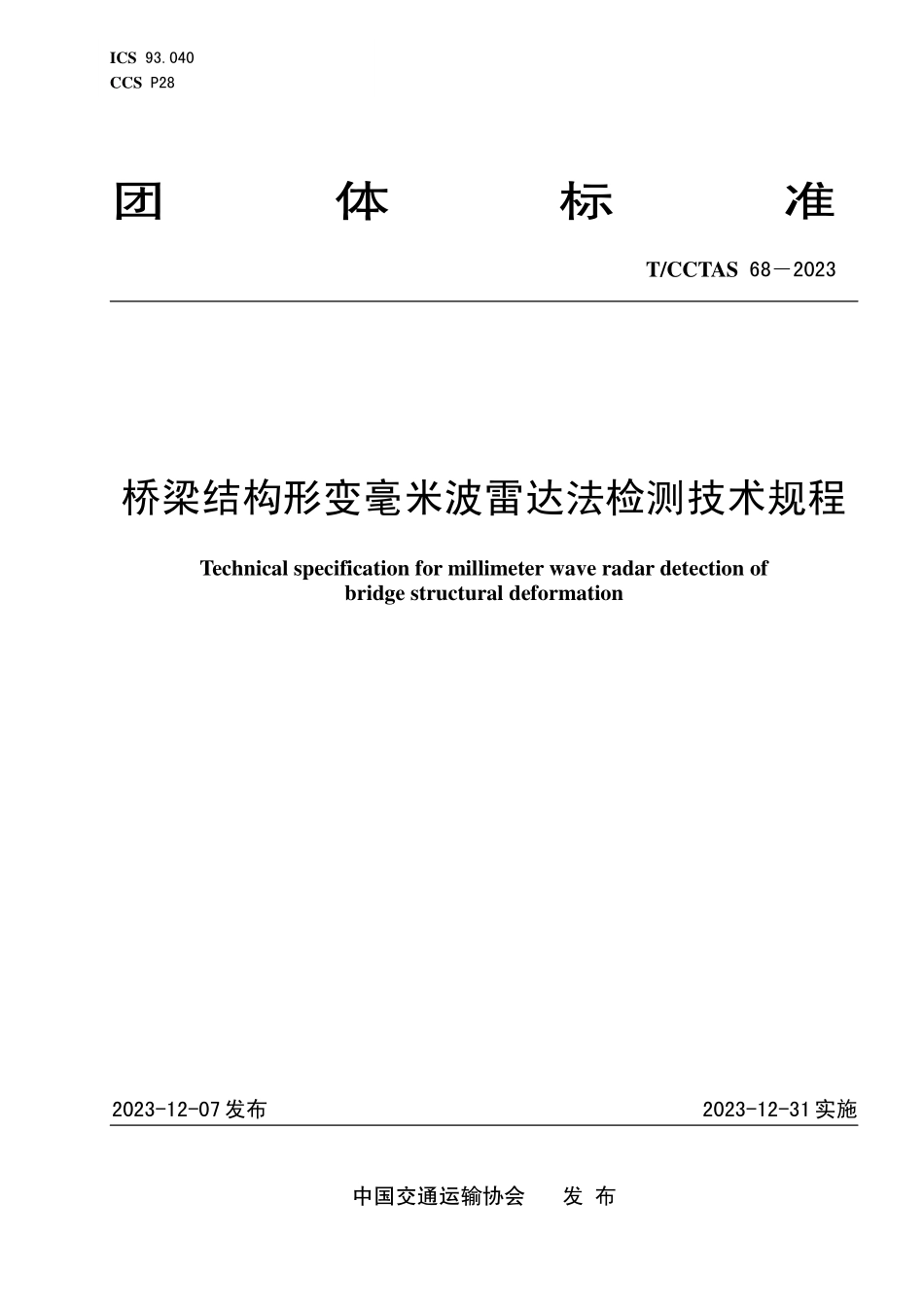 TCCTAS-68-2023 桥梁结构形变毫米波雷达法检测技术规程.pdf_第1页