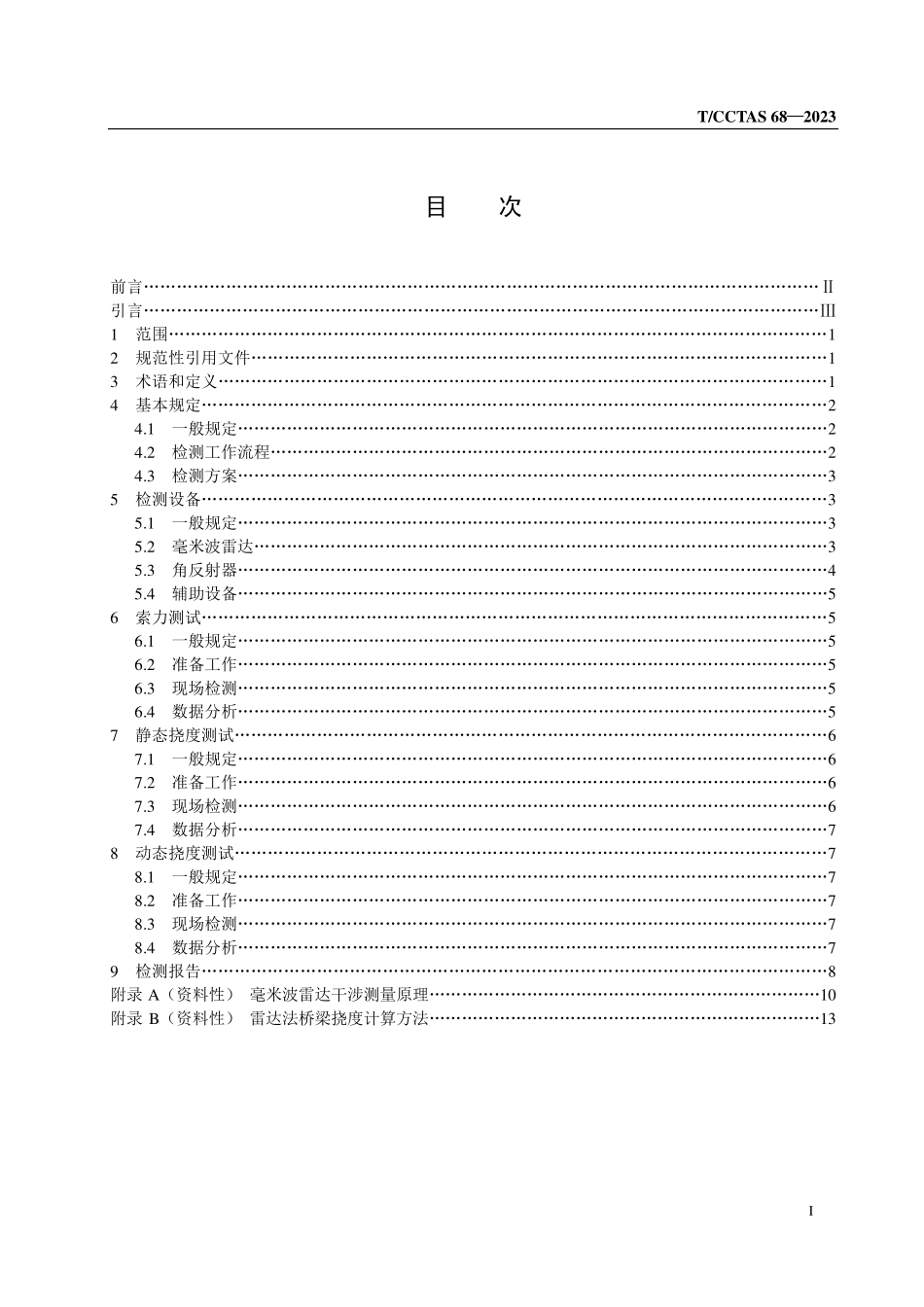 TCCTAS-68-2023 桥梁结构形变毫米波雷达法检测技术规程.pdf_第2页