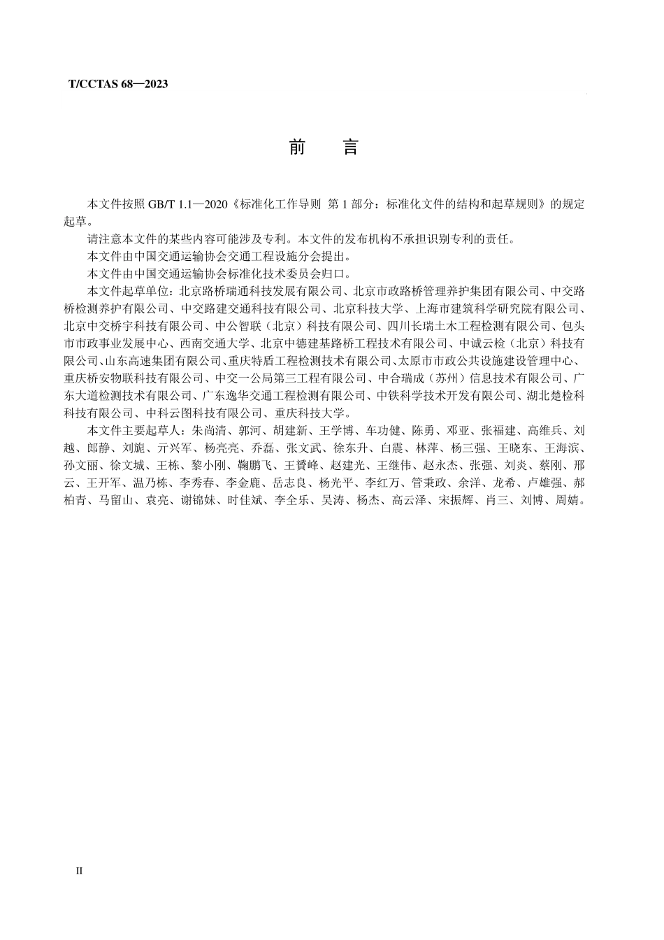 TCCTAS-68-2023 桥梁结构形变毫米波雷达法检测技术规程.pdf_第3页