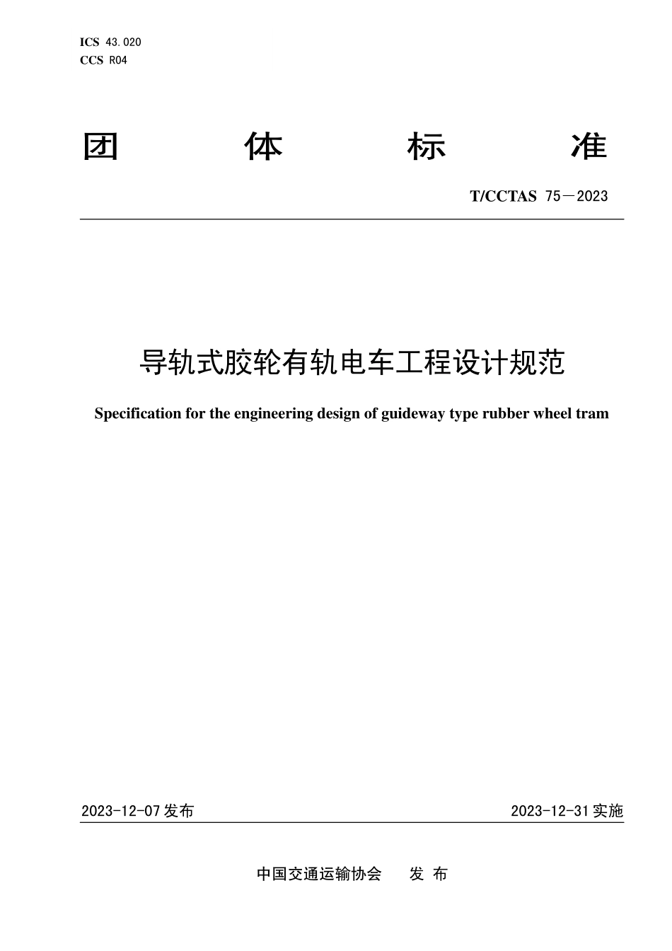 TCCTAS-75-2023 导轨式胶轮有轨电车工程设计规范.pdf_第1页