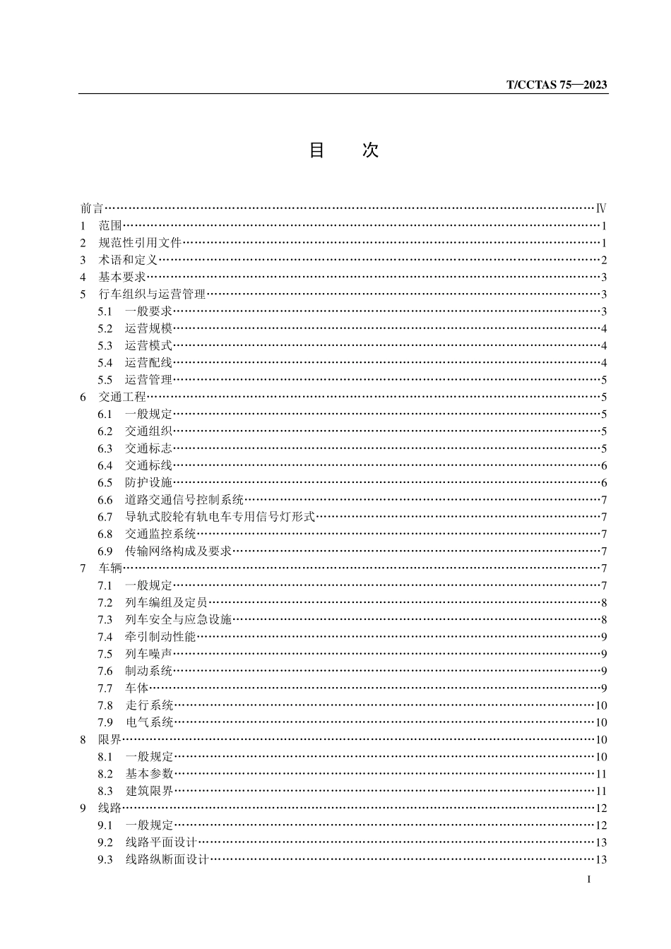 TCCTAS-75-2023 导轨式胶轮有轨电车工程设计规范.pdf_第2页