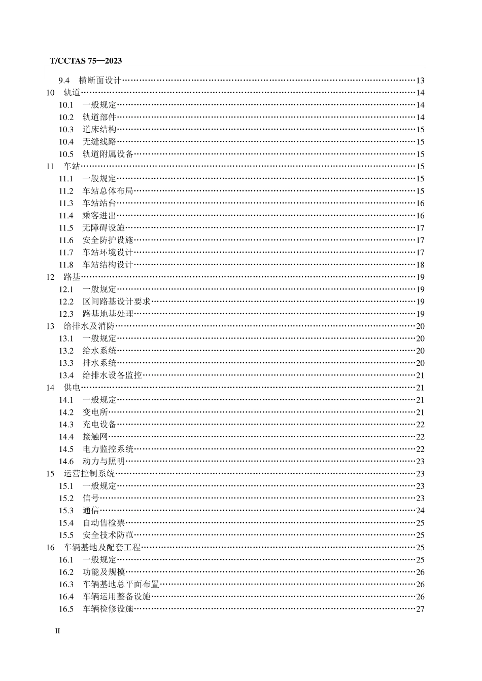 TCCTAS-75-2023 导轨式胶轮有轨电车工程设计规范.pdf_第3页