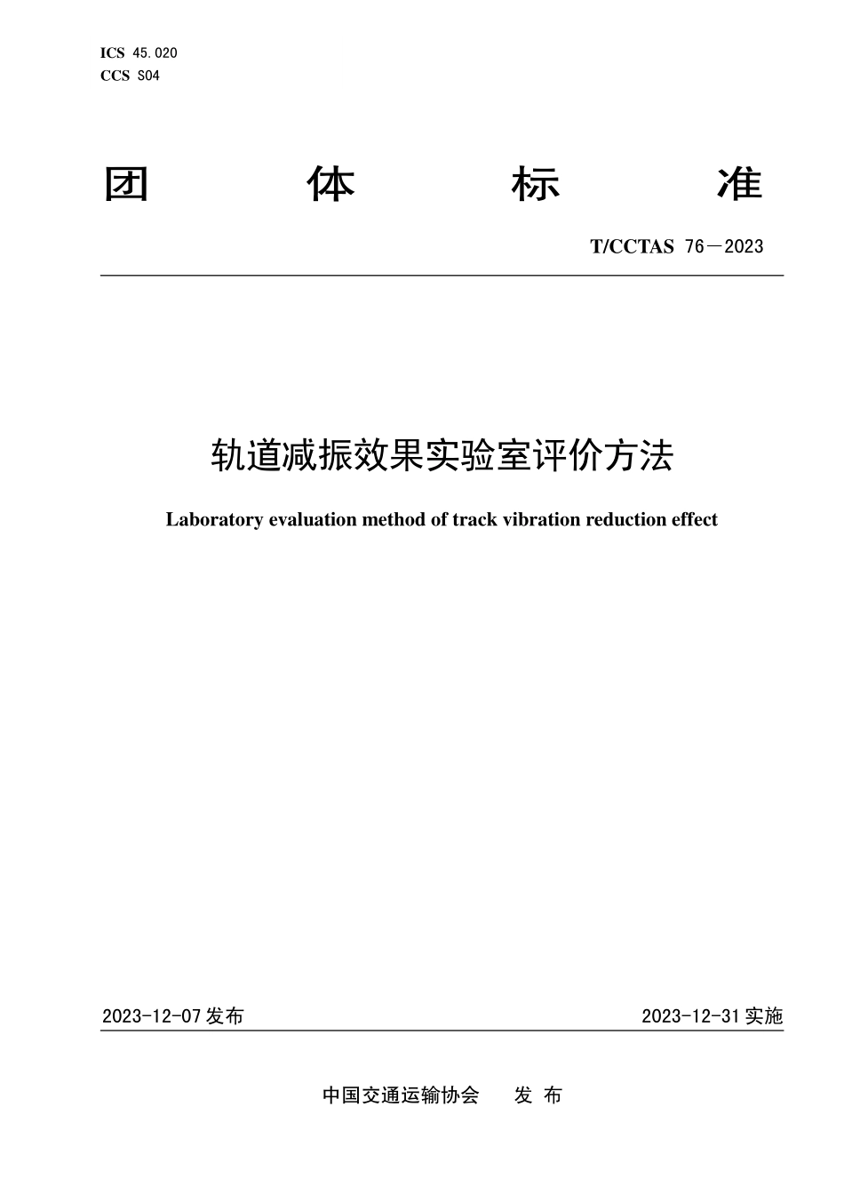 TCCTAS-76-2023 轨道减振效果实验室评价方法.pdf_第1页