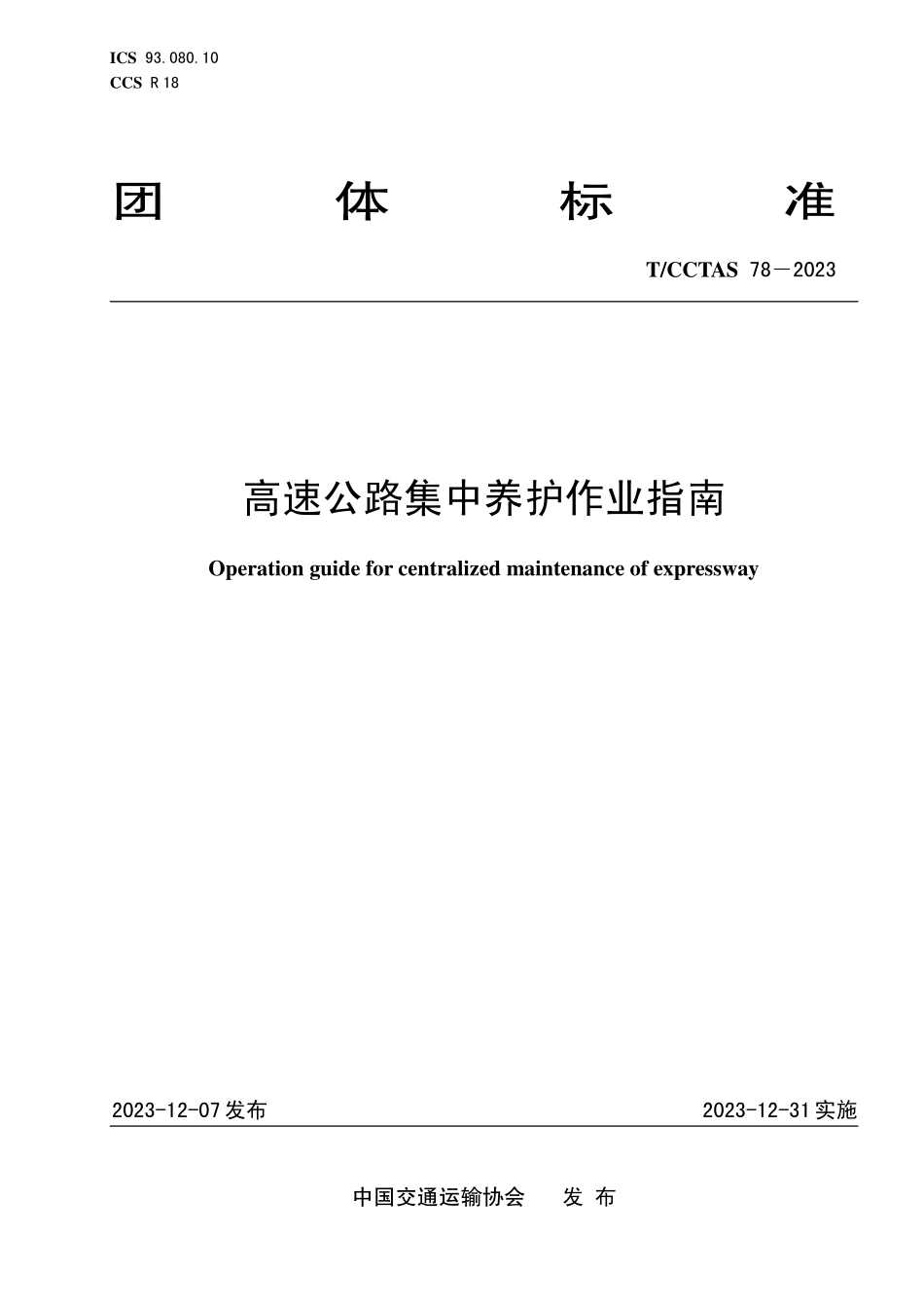 TCCTAS-78-2023 高速公路集中养护作业指南.pdf_第1页