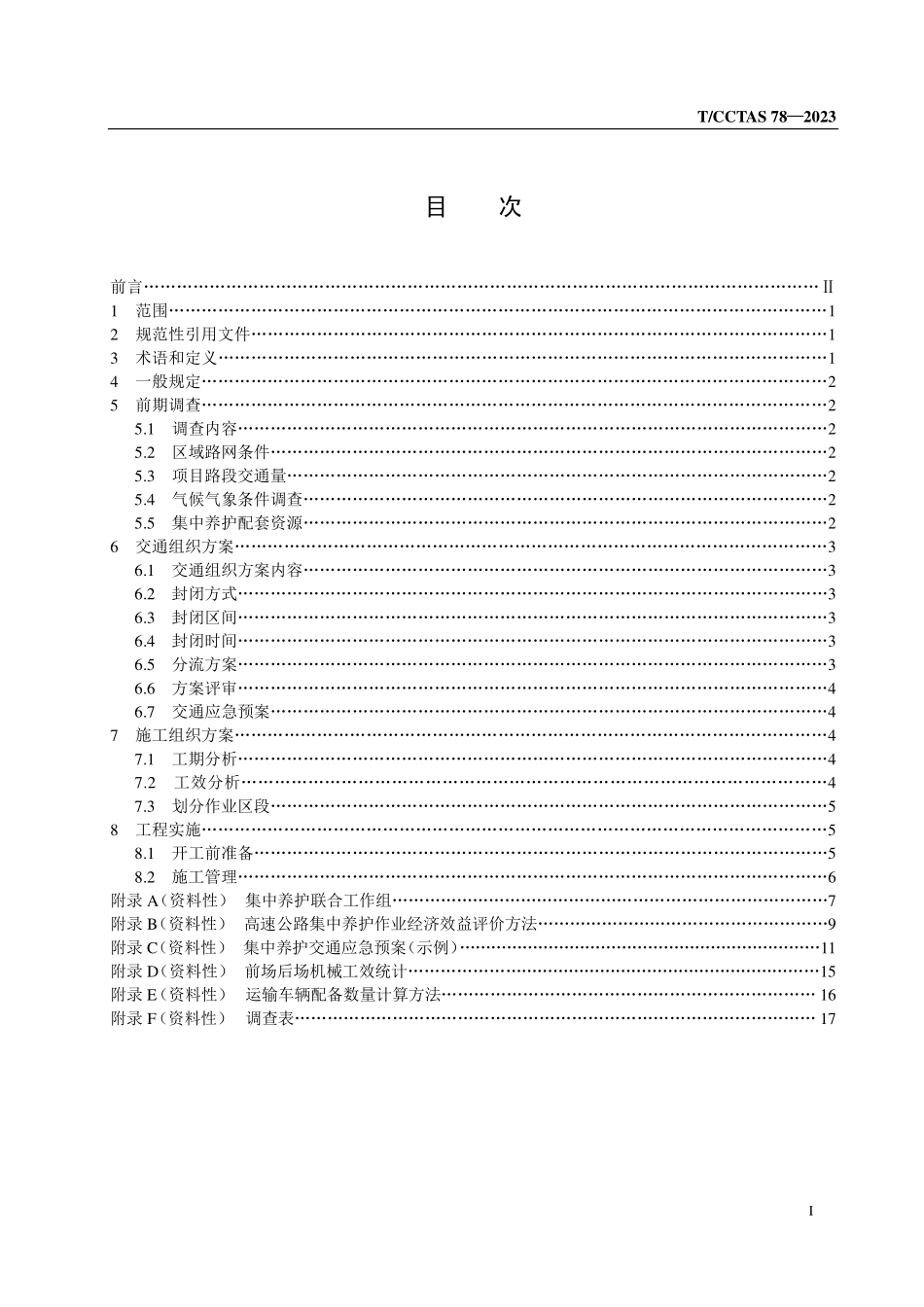 TCCTAS-78-2023 高速公路集中养护作业指南.pdf_第2页