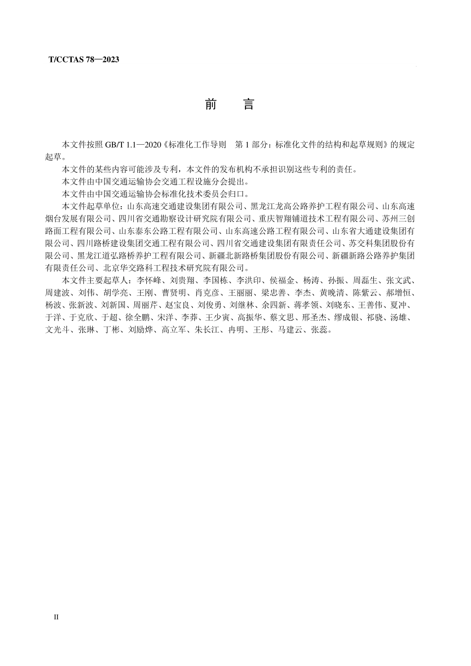 TCCTAS-78-2023 高速公路集中养护作业指南.pdf_第3页