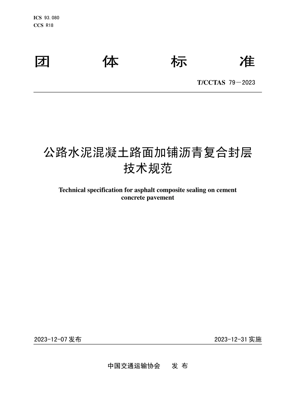 TCCTAS-79-2023 公路水泥混凝土路面加铺沥青复合封层技术规范.pdf_第1页