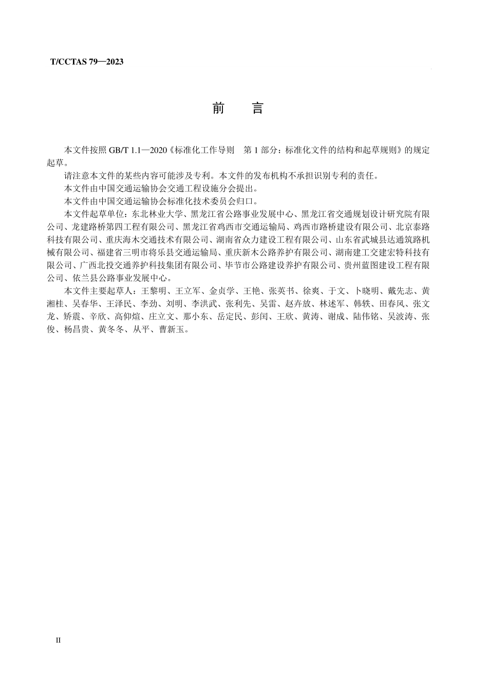 TCCTAS-79-2023 公路水泥混凝土路面加铺沥青复合封层技术规范.pdf_第3页