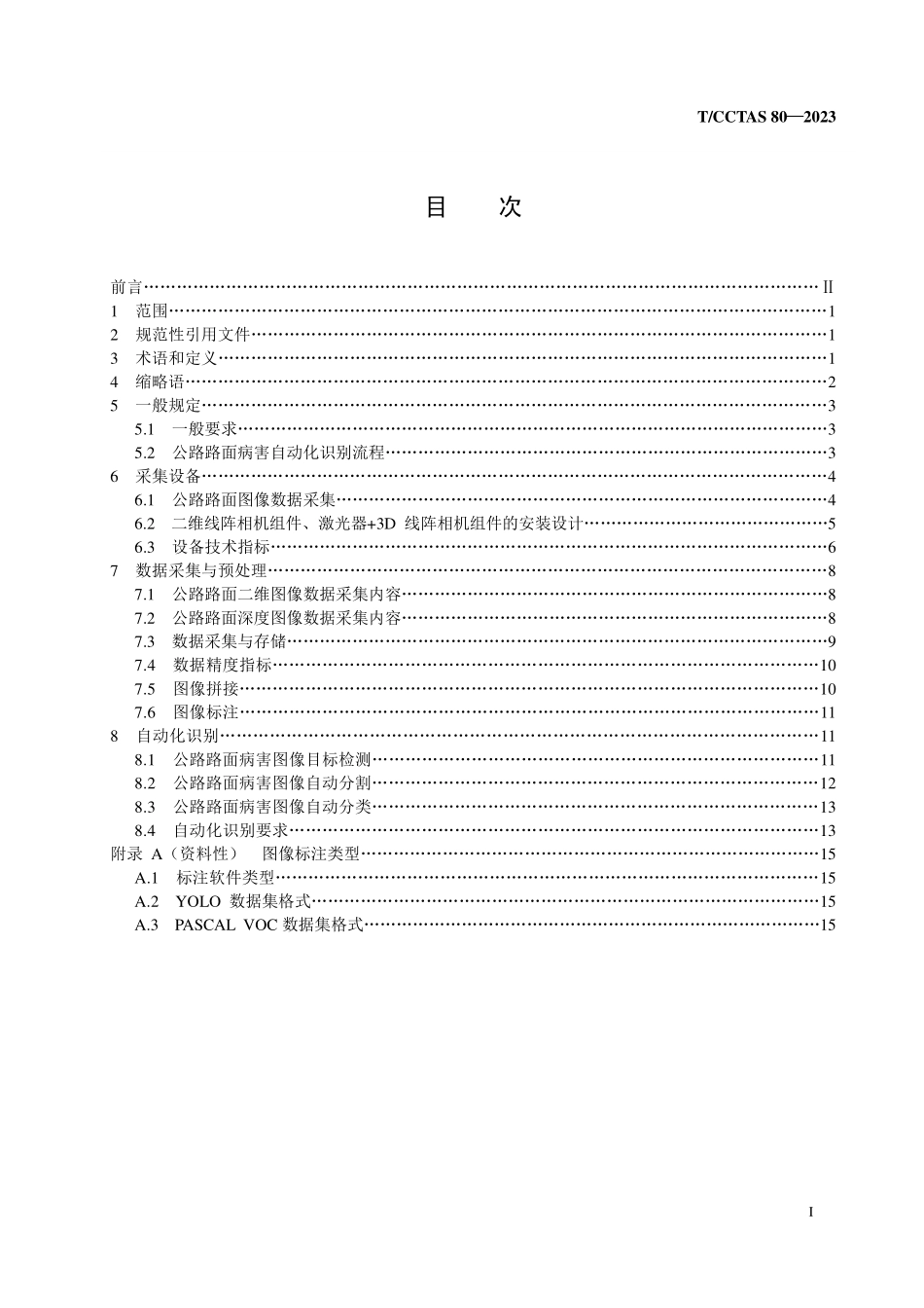 TCCTAS-80-2023 公路路面病害自动化识别技术指南.pdf_第2页