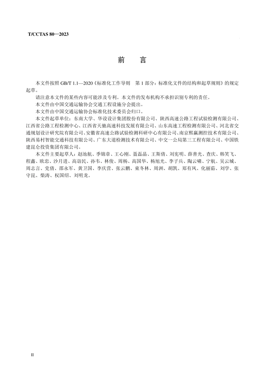 TCCTAS-80-2023 公路路面病害自动化识别技术指南.pdf_第3页