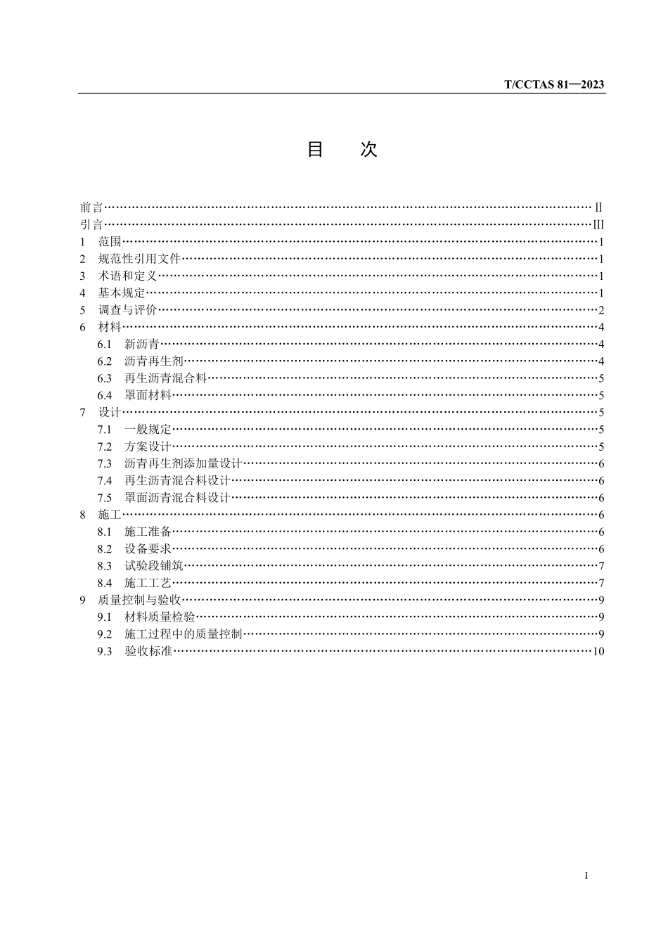 TCCTAS-81-2023 沥青路面就地再生热粘罩面设计施工技术规程.pdf_第2页