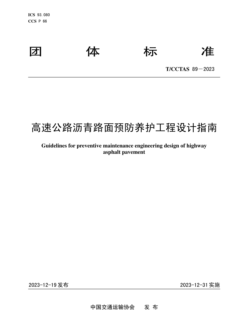 TCCTAS-89-2023 高速公路沥青路面预防养护工程设计指南.pdf_第1页