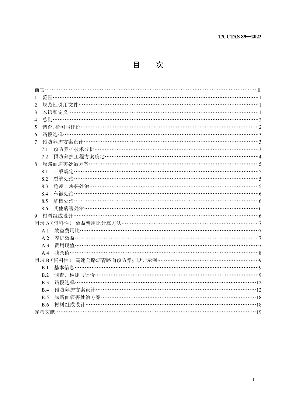 TCCTAS-89-2023 高速公路沥青路面预防养护工程设计指南.pdf_第2页