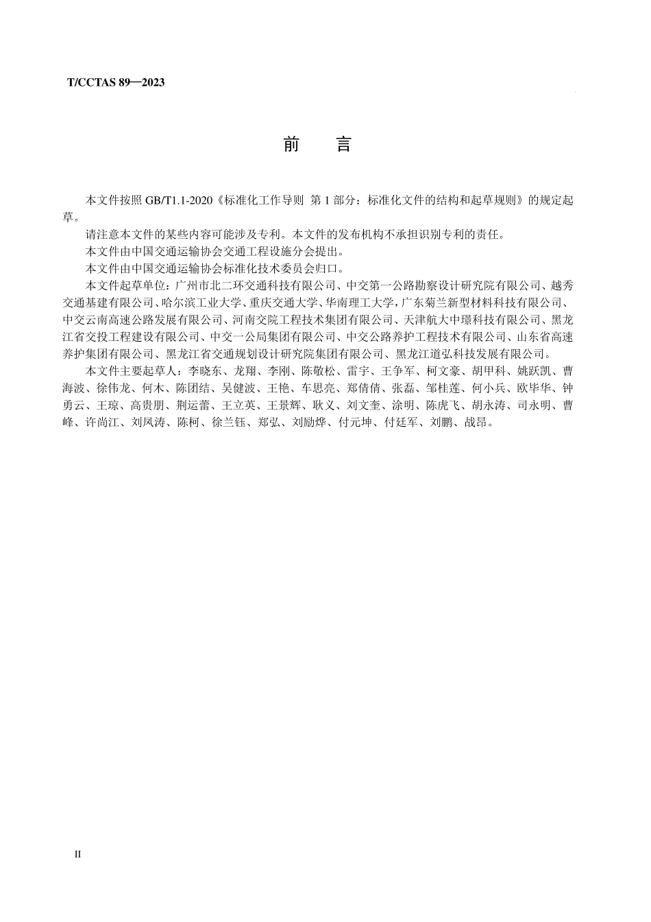 TCCTAS-89-2023 高速公路沥青路面预防养护工程设计指南.pdf_第3页