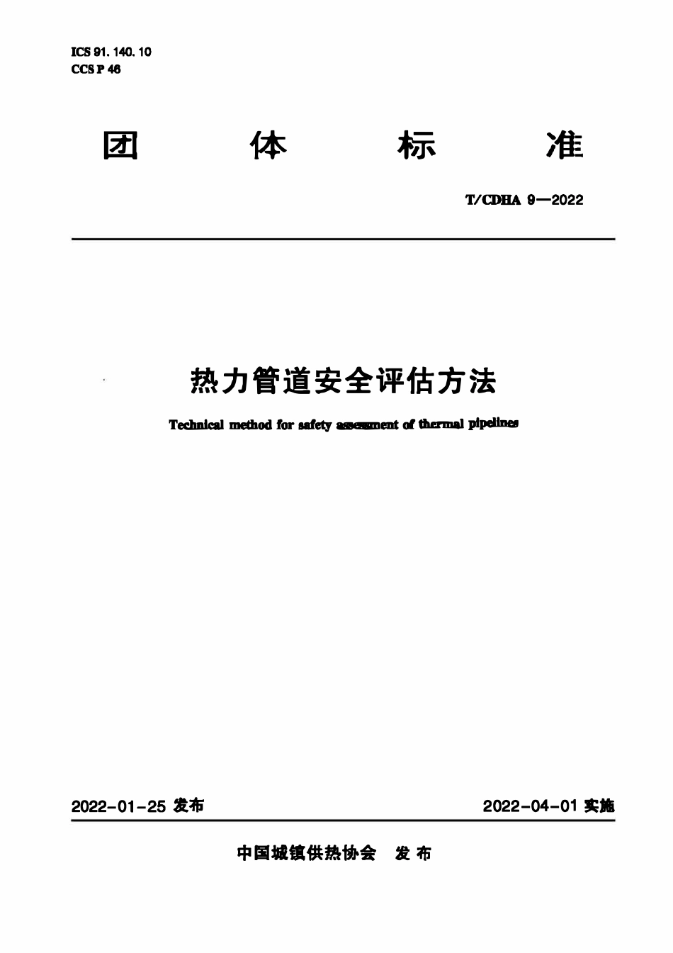TCDHA-9-2022 热力管道安全评估方法.pdf_第1页