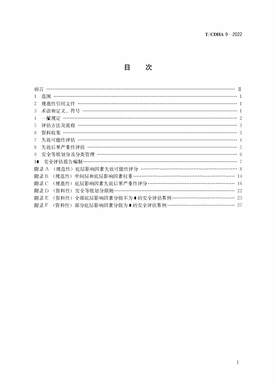 TCDHA-9-2022 热力管道安全评估方法.pdf_第2页