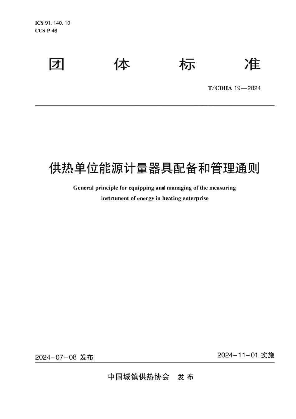 TCDHA-19-2024 供热单位能源计量器具配备和管理通则.pdf_第1页